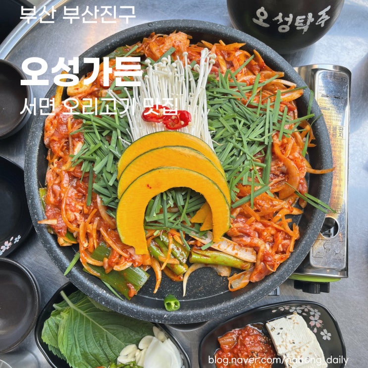  서면포차 :: 오성가든 야외에서 먹는 오리고기 서면술집추천