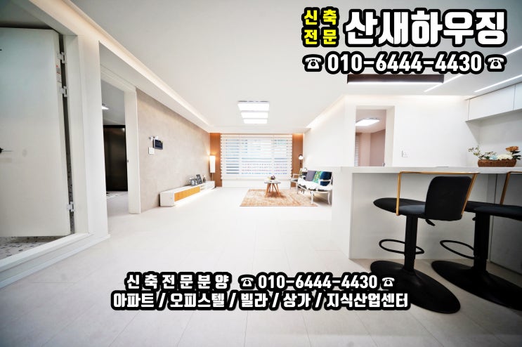  신안산선 성포역 예정지와 도보로 5분거리에 위치한 완벽한 주방공간과 더불어 방들이 넓은 신축 3룸 분양정보[경기도 안산시 상록구 월피동]