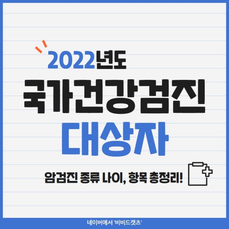 2022년 국가 국민건강검진 암검진 대상자 항목 총정리!