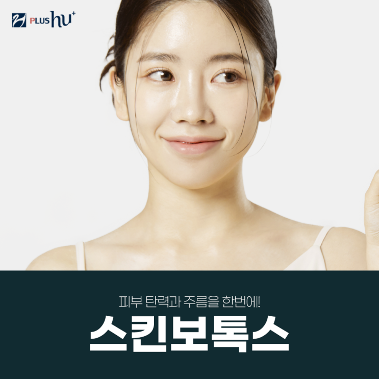  [스킨보톡스가격] 만족도 높은 효과 및 비용
