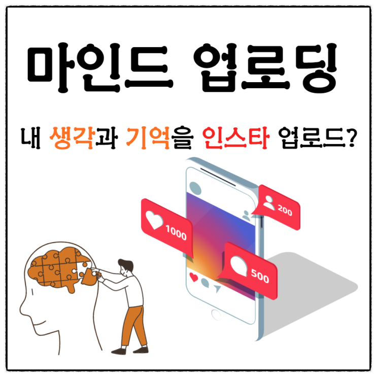  내 생각(의식)과 기억을 인스타 업로드? 인공두뇌와 뇌 스캔 기술로 '마인드 업로딩' 가능해진다