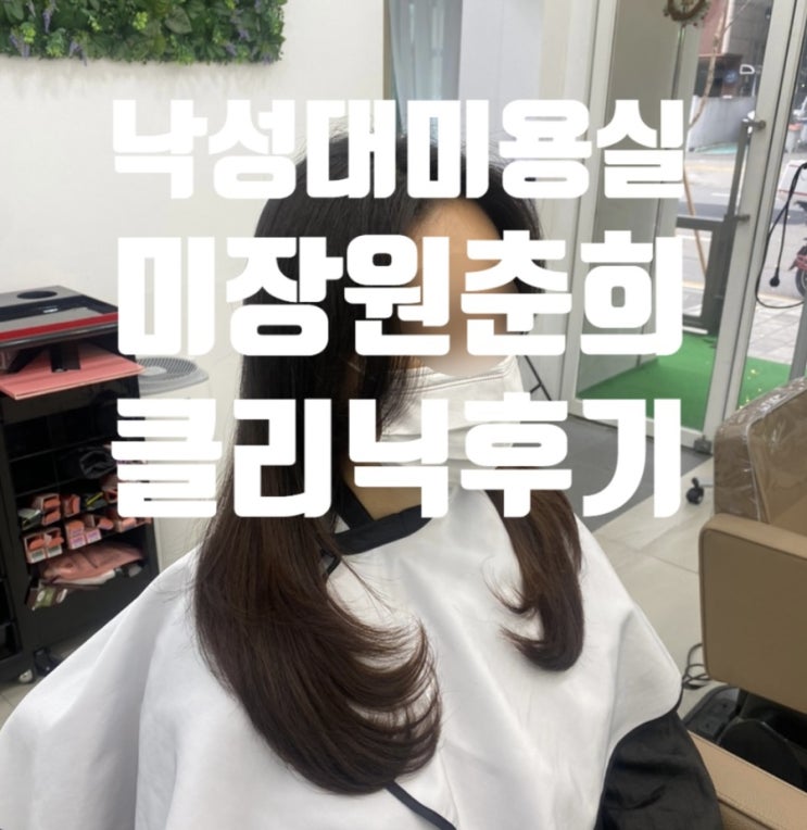 낙성대미용실 미장원춘희 클리닉후기 낙성대미용실 미장원춘희 클리닉후기