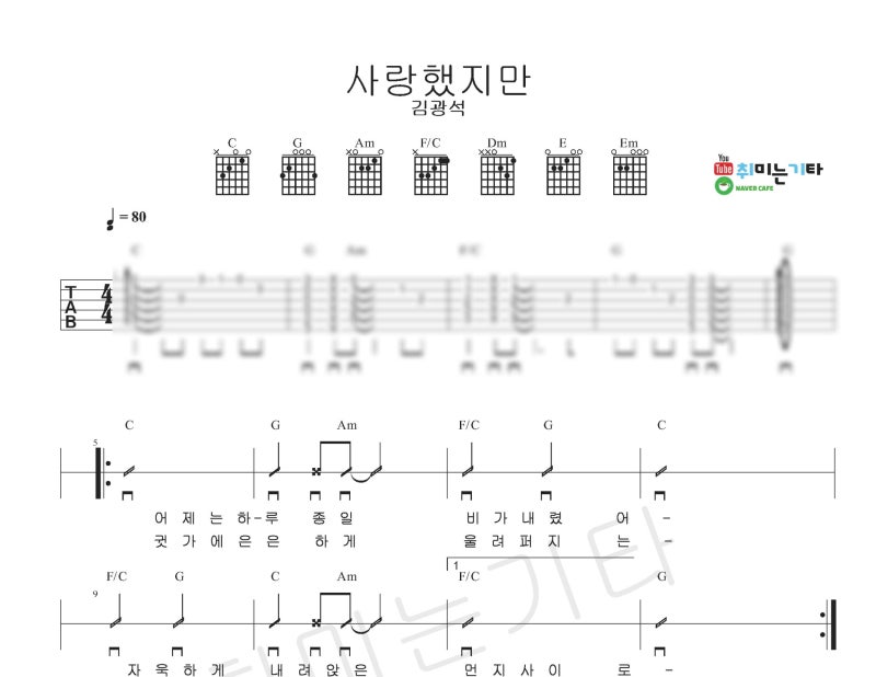김광석 - 사랑했지만 기타코드악보/기타초보곡/쉬운코드/쉬운기타곡/초보기타