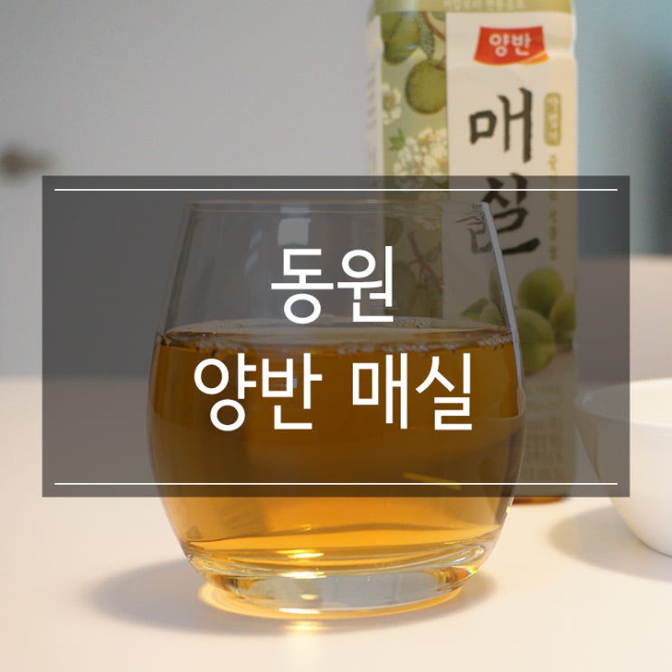 동원 <양반매실> 부담없는 저칼로리 음료 추천 동원 <양반매실> 부담없는 저칼로리 음료 추천