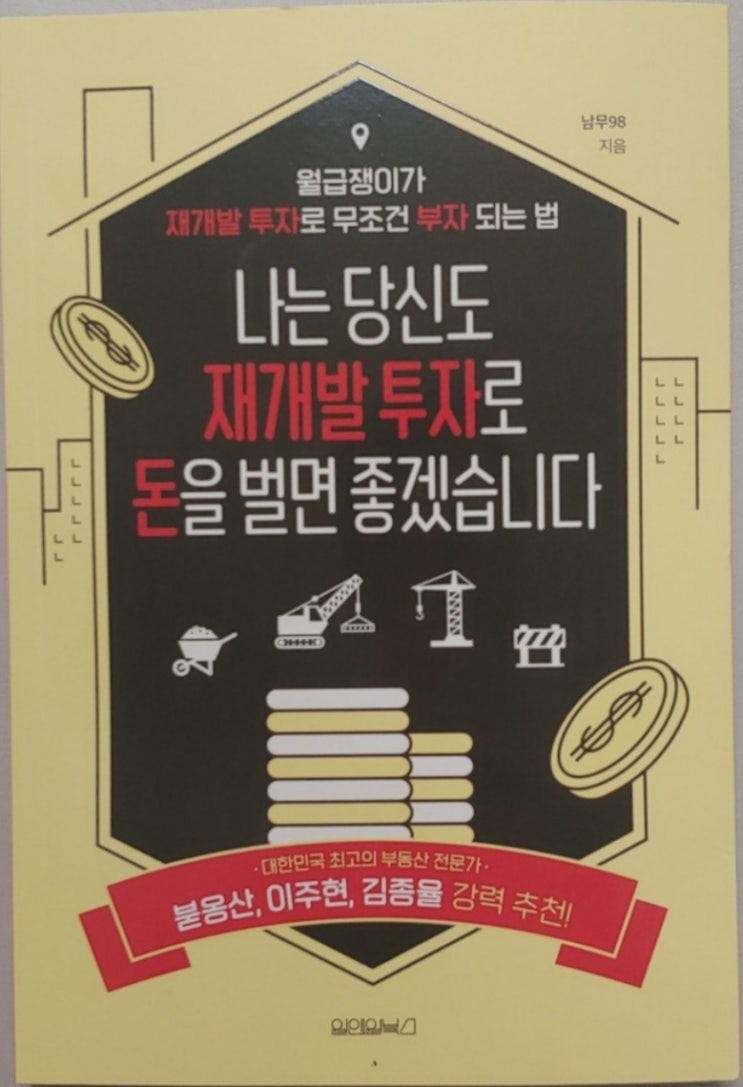  나는 당신도 재개발 투자로 돈을 벌면 좋겠습니다.(실전 투자 절차, 재개발 사업성과 수익성 확인 방법)