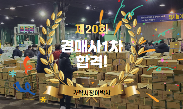  [제20회 경매사1차시험 합격자발표] 이번엔 합격했겠지?