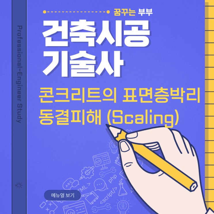  127회 건축시공기술사 모의고사 콘크리트 표면층박리와 동결피해 (Scaling)