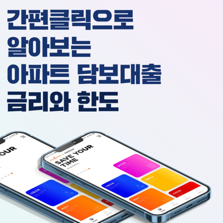  간편클릭으로 알아보는 아파트담보대출 금리와 한도