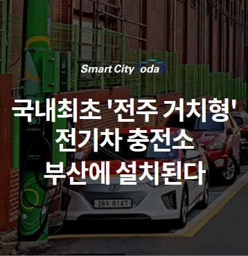  국내최초 '전주 거치형' 전기차 충전소 부산에 설치된다