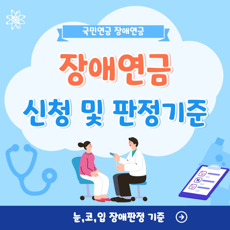 국민연금 장애연금 신청 및 기준(눈,코,입)