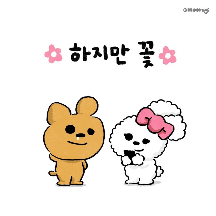  [툰/짤/밈/짤툰] 하지만꽃 볼러갈래? (껄껄)