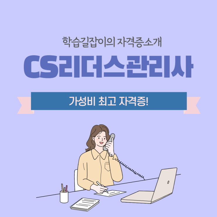 CS 리더스 관리사 자격증 학점은행제 학점 인정 자격증 CS리더스 관리사 취업 전망 시험일정 CS 리더스 관리사 자격증 학점은행제 학점 인정 자격증 CS리더스 관리사 취업 전망 시험일정