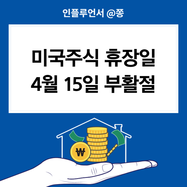 2022 미국주식 휴장일 4월 부활절, 미국증시 개장 거래시간 (장전, 장후 시간외 거래) 2022 미국주식 휴장일 4월 부활절, 미국증시 개장 거래시간 (장전, 장후 시간외 거래)