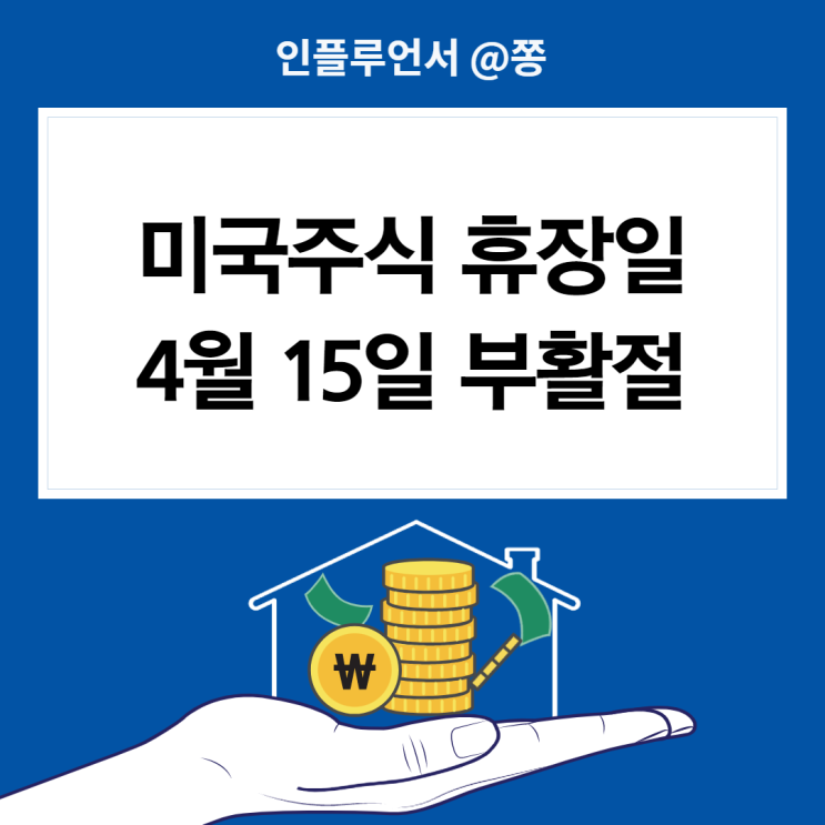 2022 미국주식 휴장일 4월 부활절, 미국증시 개장 거래시간 (장전, 장후 시간외 거래)