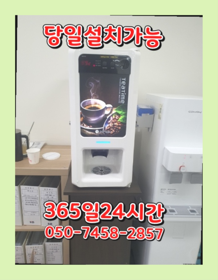  [커피자판기렌탈]/ HQ 오늘설치 가능한곳  최고만족