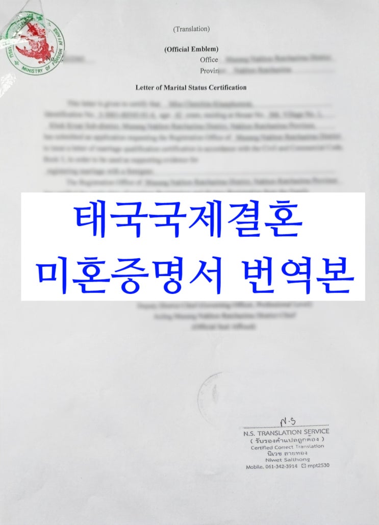태국국제결혼 태국현지 미혼증명서 발급/번역공증/태국한국외교부인증(3분의 불법체류자 태국인여자) 태국국제결혼 태국현지 미혼증명서 발급/번역공증/태국한국외교부인증(3분의 불법체류자 태국인여자)