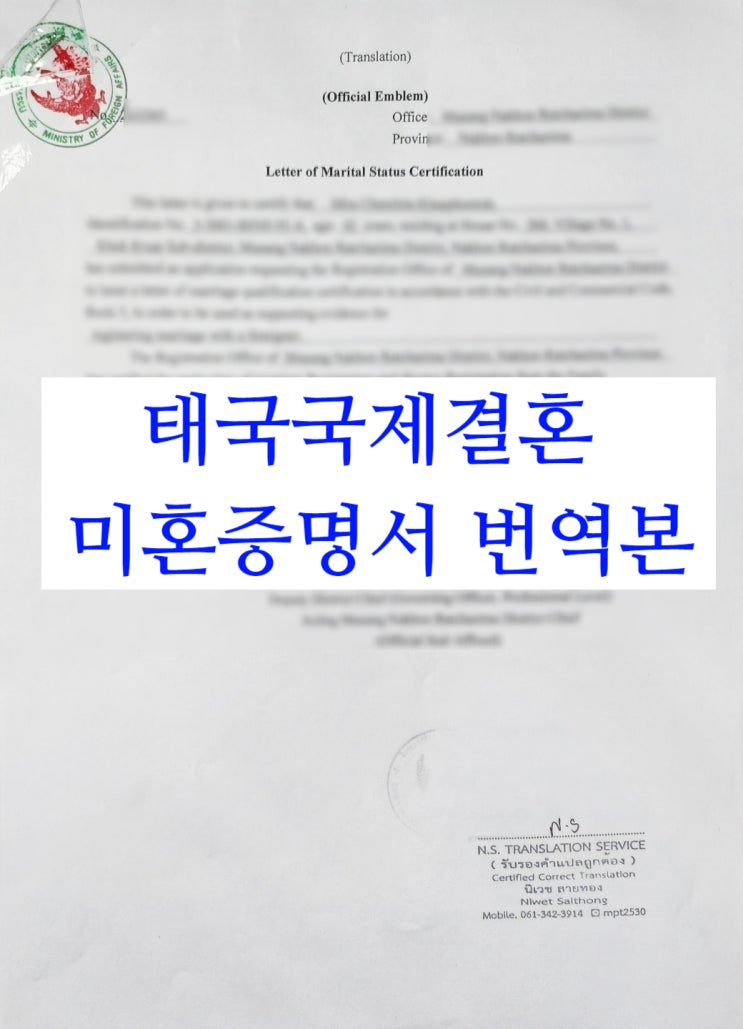 태국국제결혼 태국현지 미혼증명서 발급/번역공증/태국한국외교부인증(3분의 불법체류자 태국인여자)