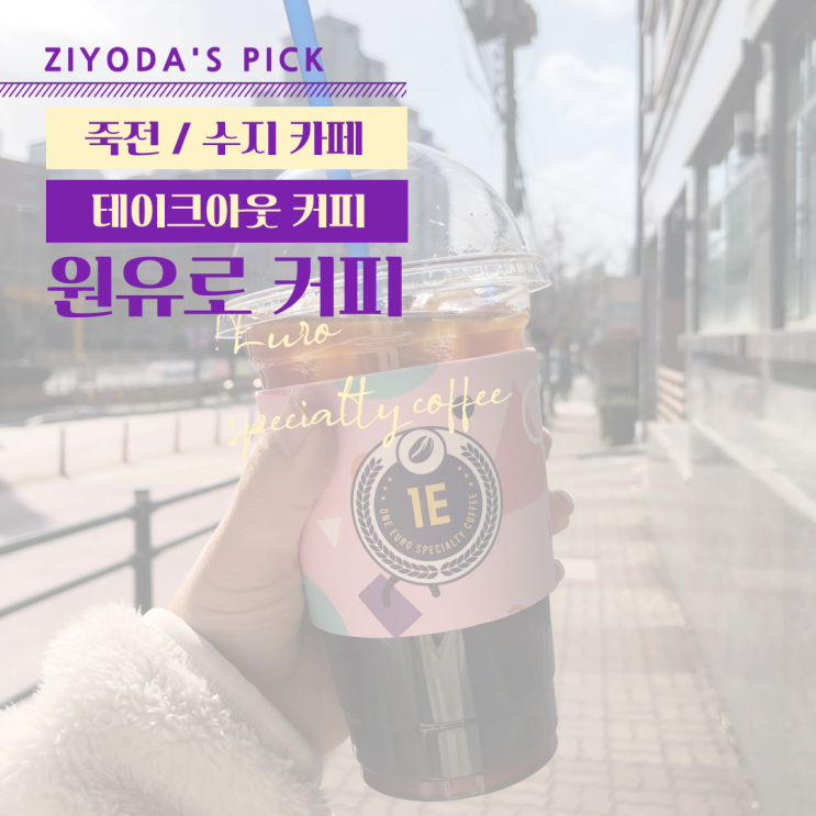  **죽전 카페** 가성비 테이크아웃 카페 '원유로 (1 EURO) 커피'