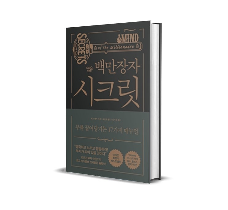  백만장자 시크릿 리뷰 : 당신만 모르는 비밀
