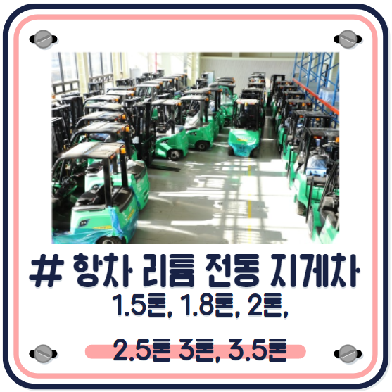  항차 리튬배터리 전동지게차 (전기지게차) 1.5톤,1.8톤,2톤,2.5톤.3톤,3.5톤 지게차 가격 2만원 정부융자지원 소형 지게차 HANGCHA