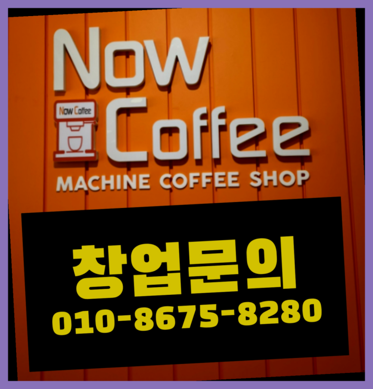  <무인카페창업>/소자본창업비용 대한민국 1등 무인카페 레알 이곳!