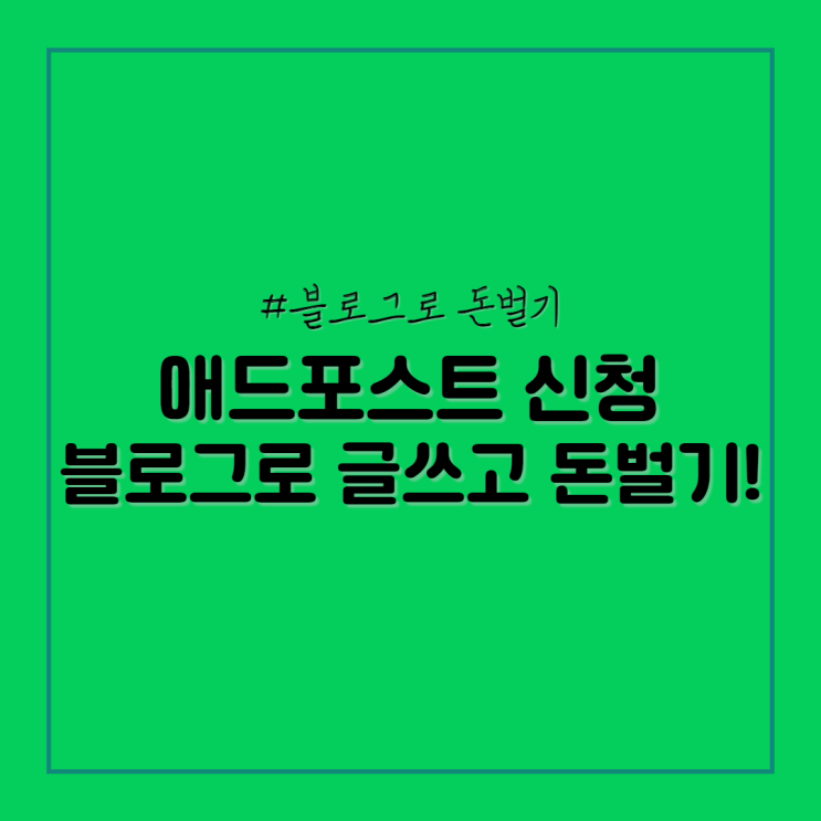  네이버 애드포스트 뜻 신청 조건 3가지 확인하고 바로하세요