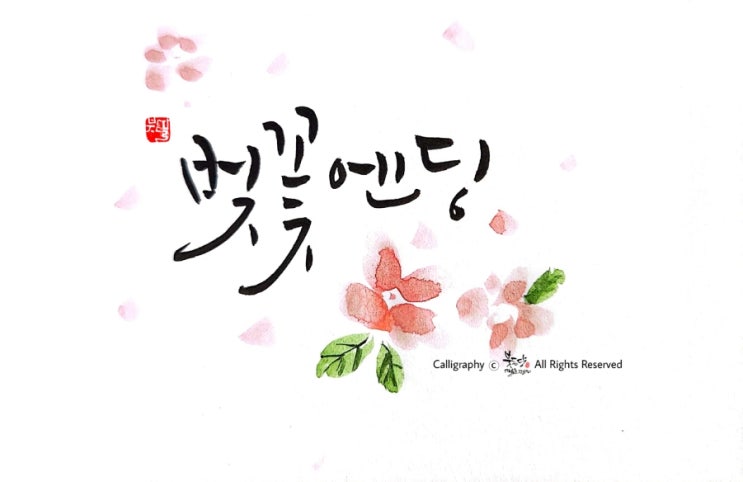  캘리그라피 감성문구&명언쓰기