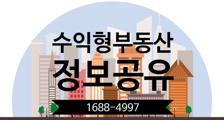  수익형 부동산 정보