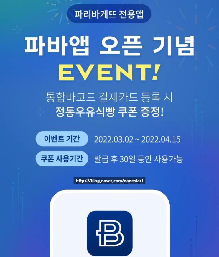 파리바게뜨 앱, 카드등록하고 공짜로 우유식빵 받기 파리바게뜨 앱, 카드등록하고 공짜로 우유식빵 받기