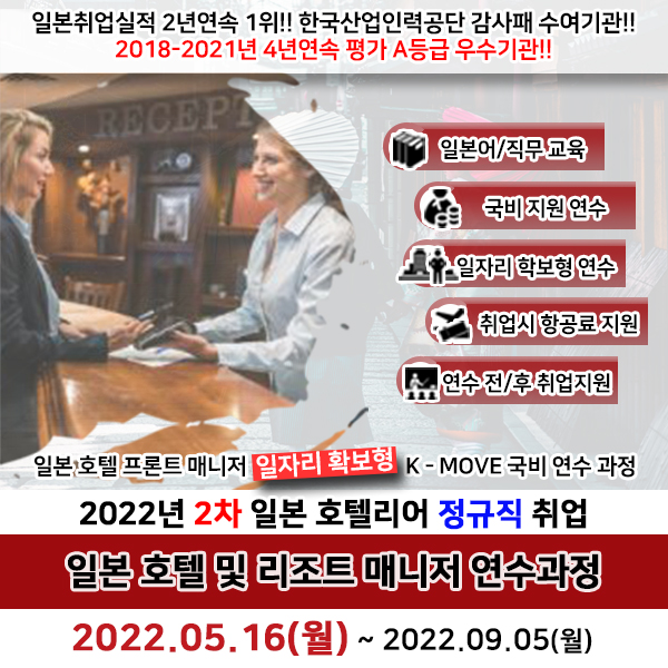  2022년 2차 일본 호텔 및 리조트 매니저 연수과정 모집