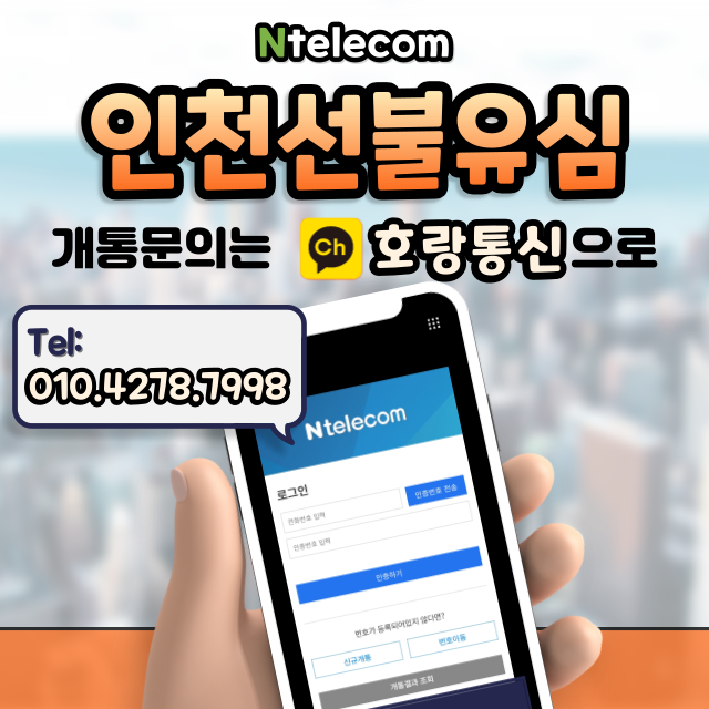 인천선불유심 통해 누구든지 쉽게 개통할 수 있어요 인천선불유심 통해 누구든지 쉽게 개통할 수 있어요