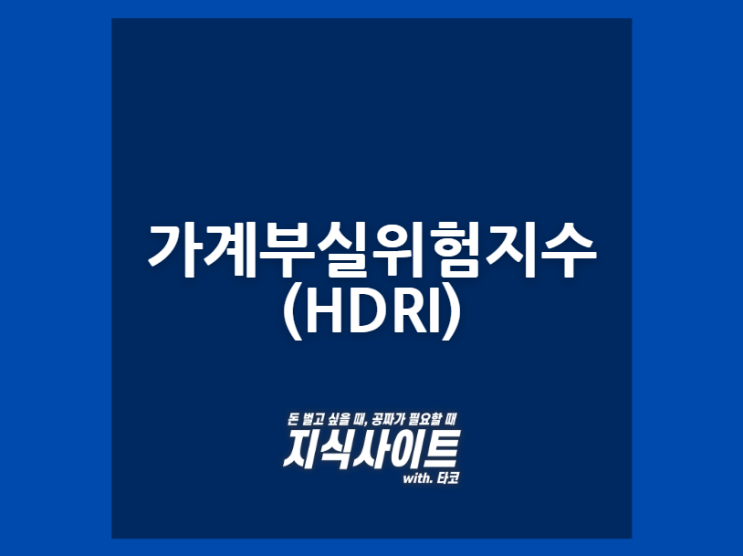  가계부실위험지수(HDRI) 내용 정리