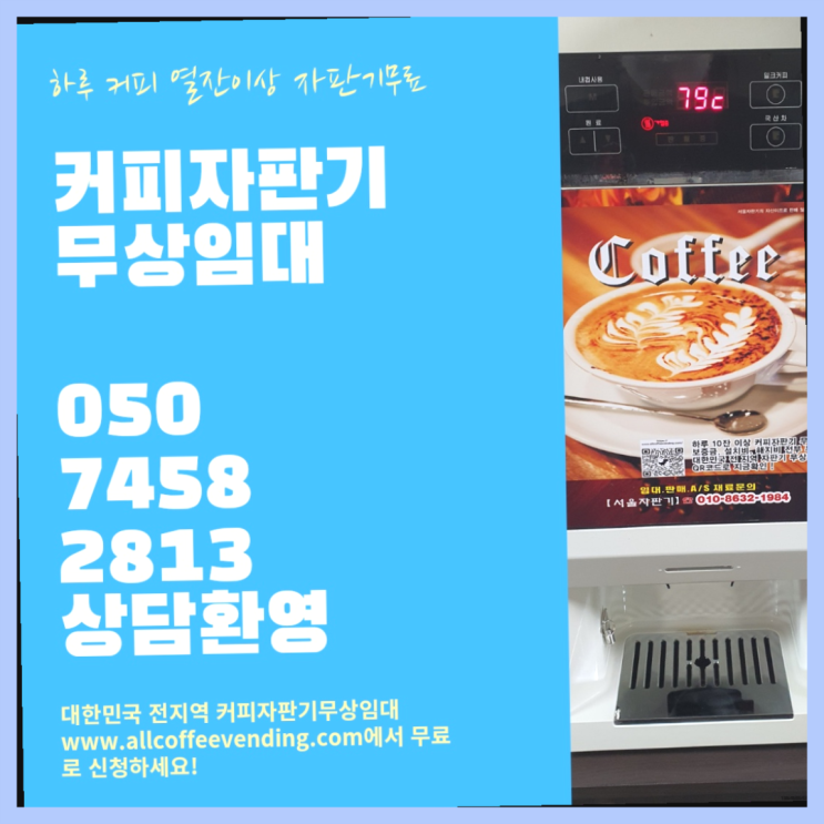  원두커피자판기 무상임대/렌탈/대여/판매 서울자판기 받아가세요