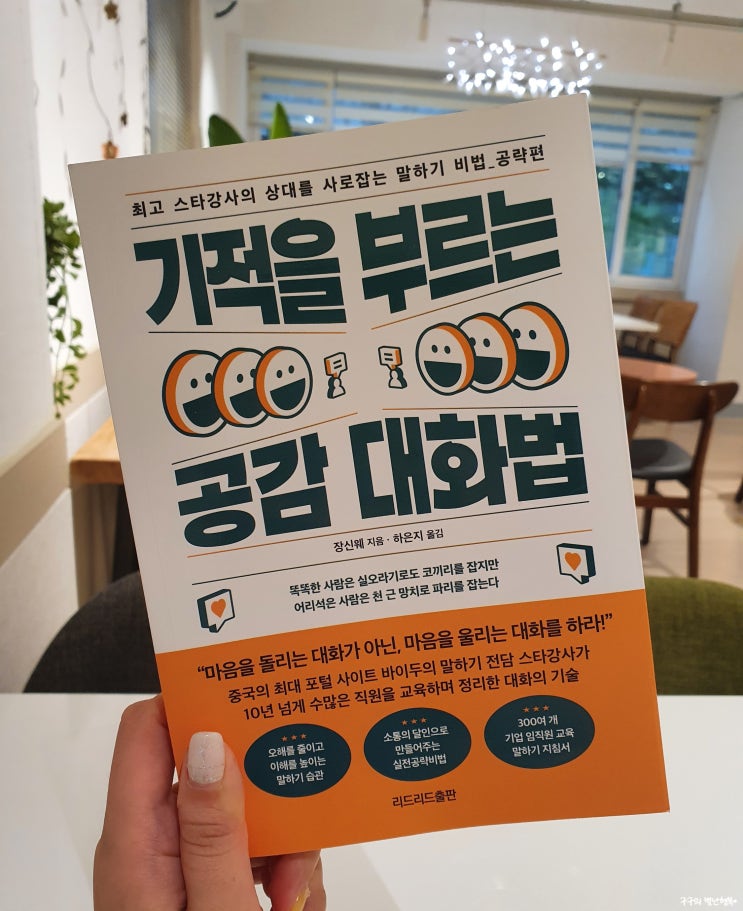  기적을 부르는 공감 대화법 - 장신웨