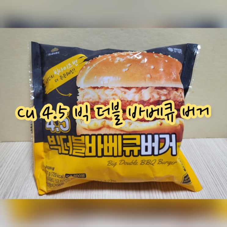  CU 4.5 빅 더블 바베큐 버거