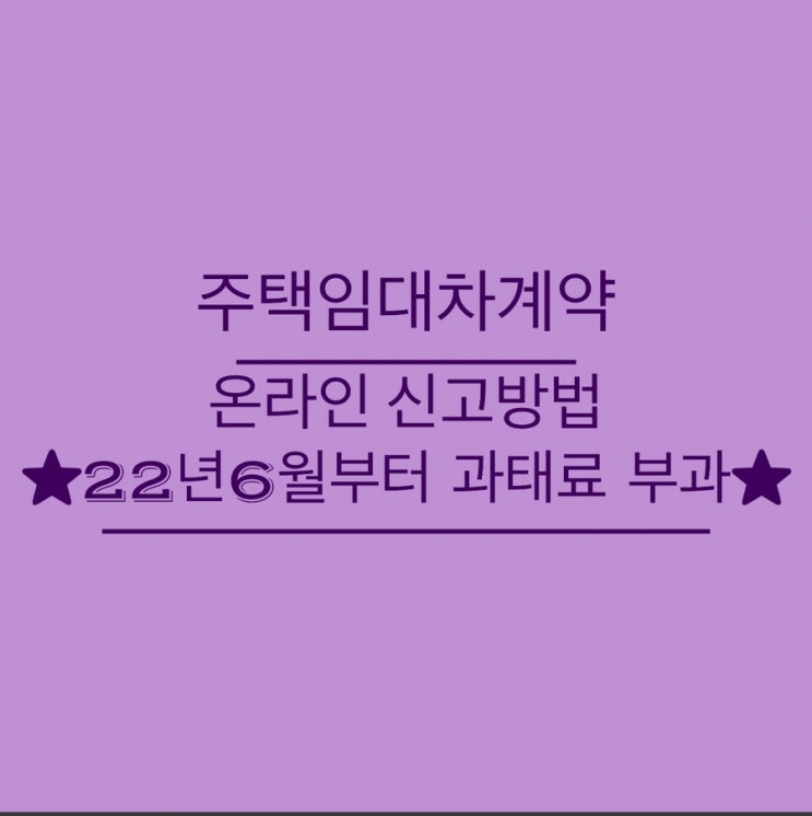 주택임대차계약 신고방법 :: 온라인 신청후기 (부동산거래관리시스템) 주택임대차계약 신고방법 :: 온라인 신청후기 (부동산거래관리시스템)