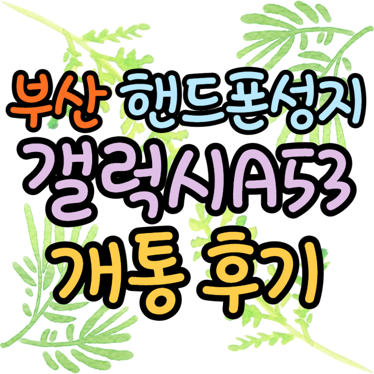 부산핸드폰성지 갤럭시A53 개통 후기 진짜 어떤가요 부산핸드폰성지 갤럭시A53 개통 후기 진짜 어떤가요