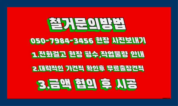  공장철거/ 마포구철거 대형철거 전문업체 완전잘오셨어요