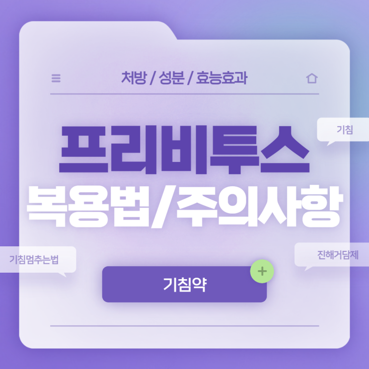  기침약 : 프리비투스 복용법 및 주의사항 【#기침 #기침멈추는법 #프리비투스현탁액】