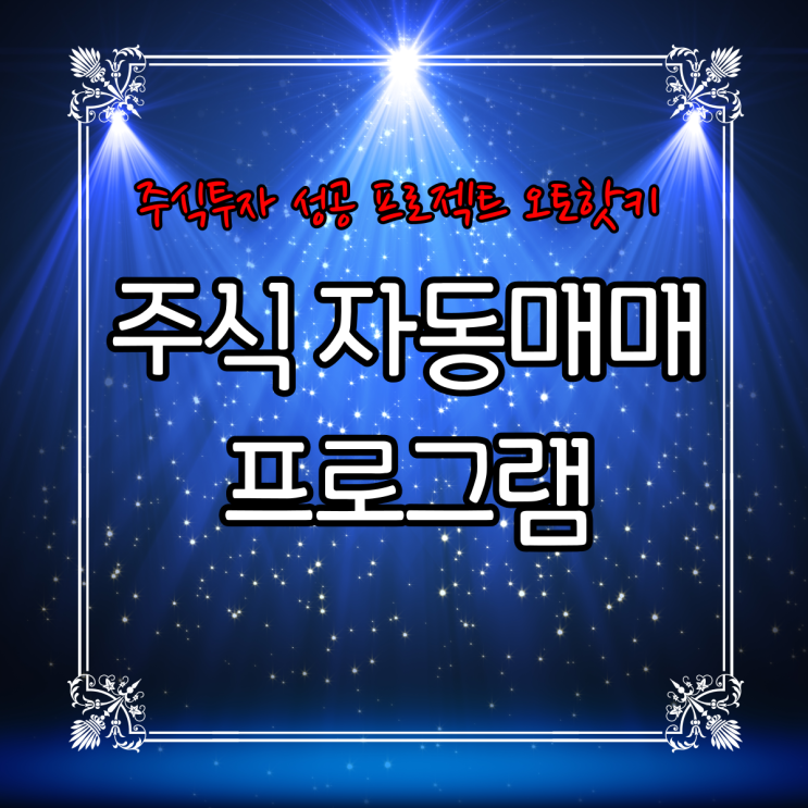  주식프로그램매매 자동주식프로그램에 대해 배워보자