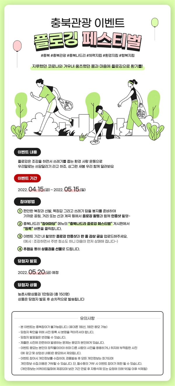 '조깅하고 쓰레기 줍고' … 충북도 '플로킹 캠페인'15일 시작