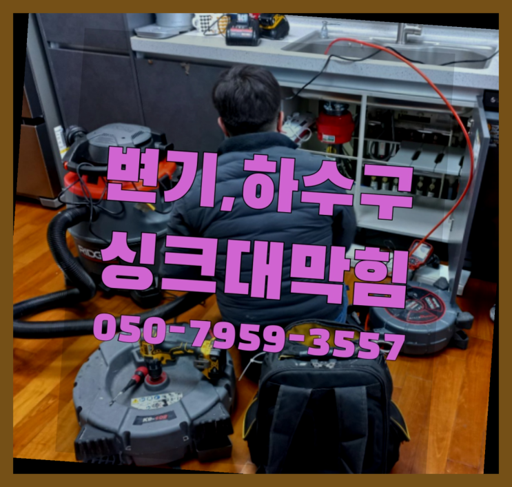  주방수도필터 ?변기,하수구,씽크대막힘 빠른 출장 최고죠!