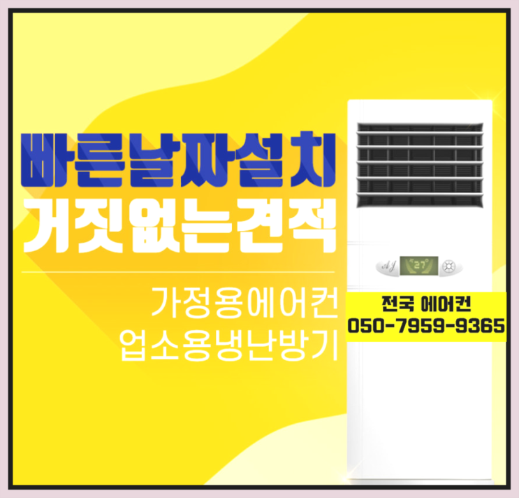  에어컨할인 ? 에어컨! 제일빠른설치/거짓없는견적 합격!