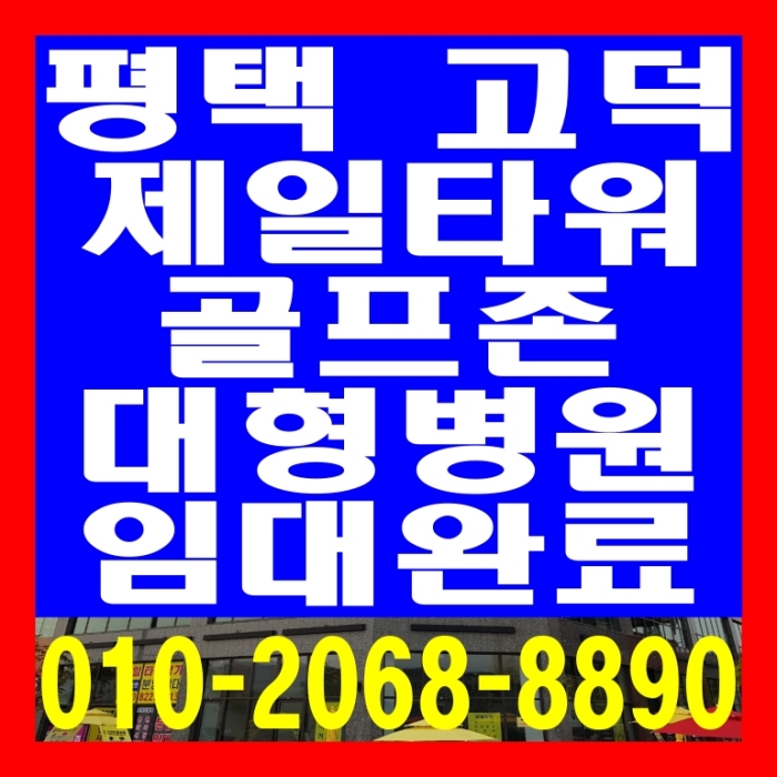  평택 고덕 제일타워 골프존 대형병원 임대완료 상가 공급안내