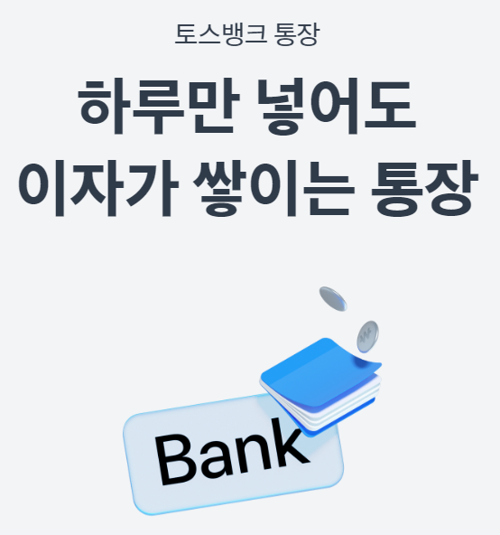  매일 이자받자 토스뱅크 파킹통장