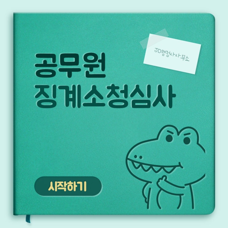  공무원징계, 소청심사에 대해 알아봅시다!