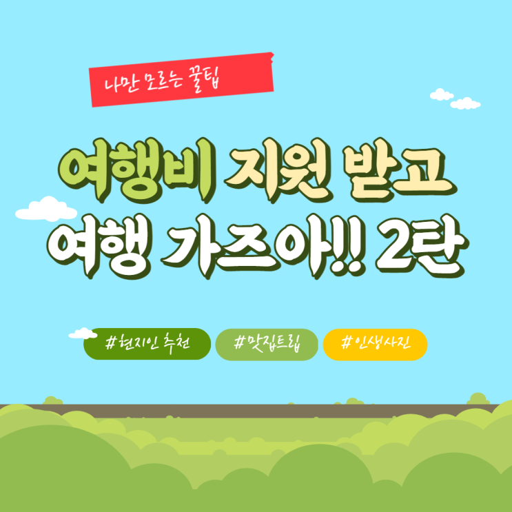  [mc찐의 여행비 지원받는 꿀 정보]  어린이날, 어버이날, 여름휴가 지자체가 지원하는 여행비받고 국내 여행 가즈아!! 2탄