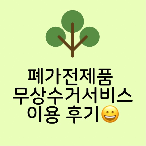 집 앞까지 도착 ! 폐가전을 무료로 수거해가는 무상방문수거서비스 이용 후기  (편하다)