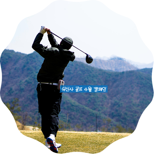  무신사 골프 필드 스타일 4월 캠페인 소식 - KPGA, KLPGA프로 필드 레슨의 기회 