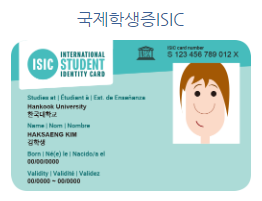  간단하고 손쉽게 신청하는 국제학생증 키세스